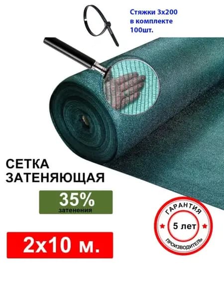 Сетка затеняющая 2мх10м