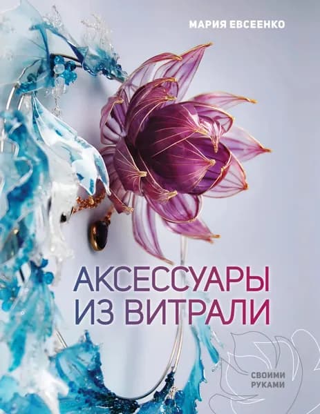 Аксессуары из витрали своими руками | Мария Евсеенко | Электронная книга
