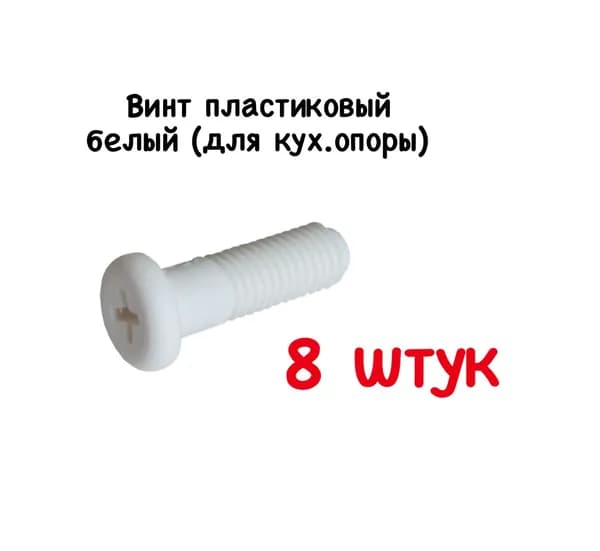 Винт пластиковый белый для кухонной опоры 8 штук
