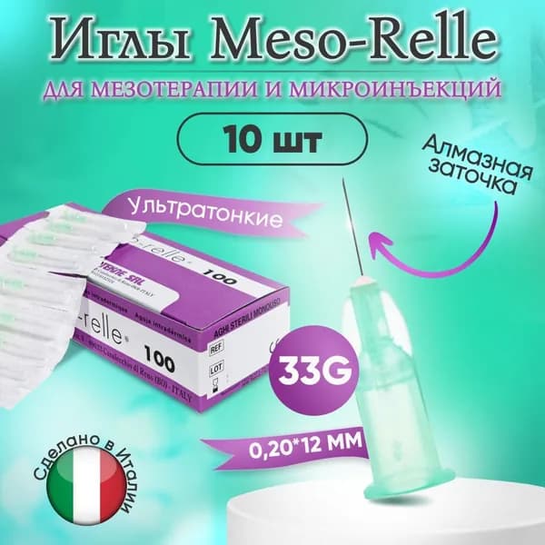 Иглы для мезотерапии 33G 0,2 х 12 мм, 10 шт, Meso-Relle