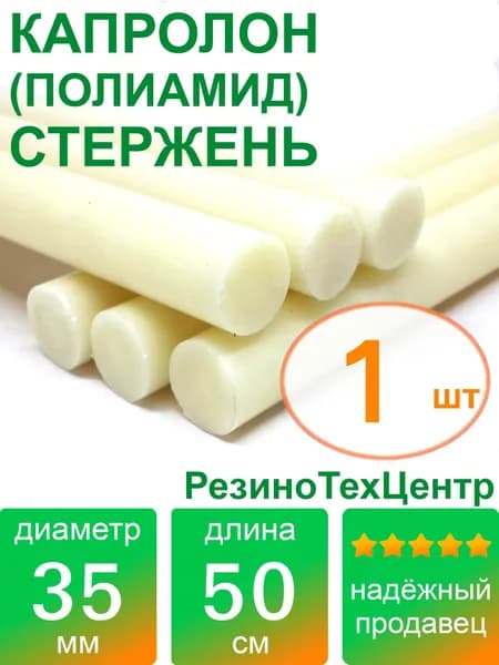 Капролон B(Б, полиамид 6) стержень d 35 для роликов и втулок