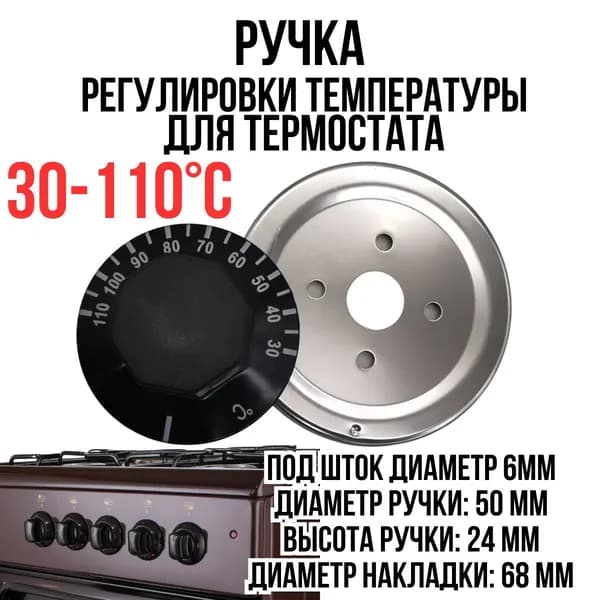 Ручка регулировки температуры термостата, переключатель, температура 30-110 С
