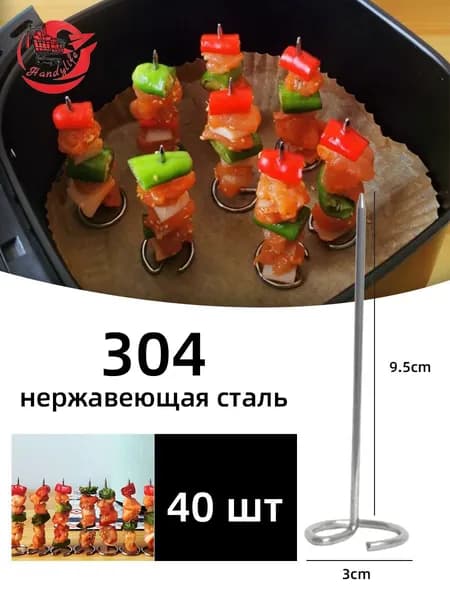 40 шт шампурами для аэрогрилей для аэрофритюрниц и духовых шкафов