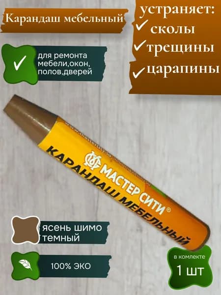 Карандаш восковой для мебели,ремонт деревянных поверхностей 1шт ясень шимо темный