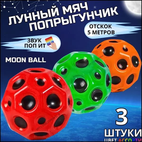 moon ball,попрыгунчик мячик,мон бол мячик,мон бол