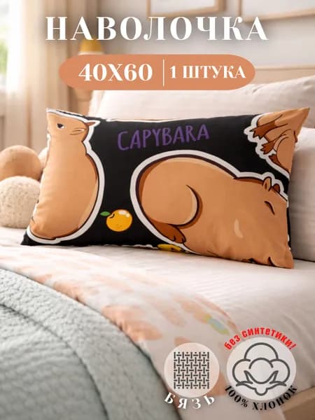 Наволочка 40х60 Бязь Детская Капибары на Чёрном Фоне 1 шт