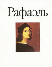 Рафаэль | Курочкина Татьяна Ивановна, Неклюдова Милица Григорьевна