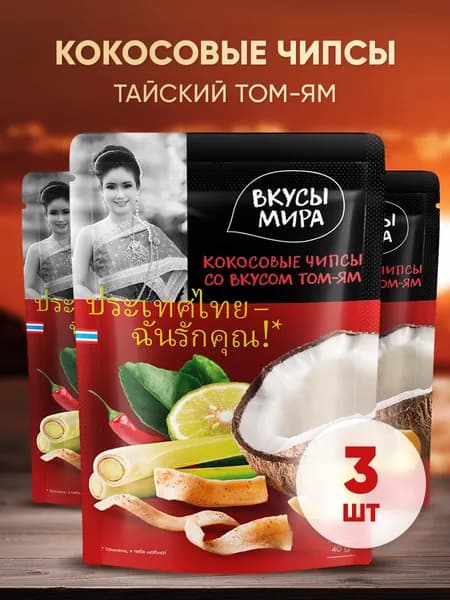 Чипсы кокосовые со вкусом Том-ям, Вкусы Мира набор 3 шт по 40 г натуральные, острые, пикантный перекус