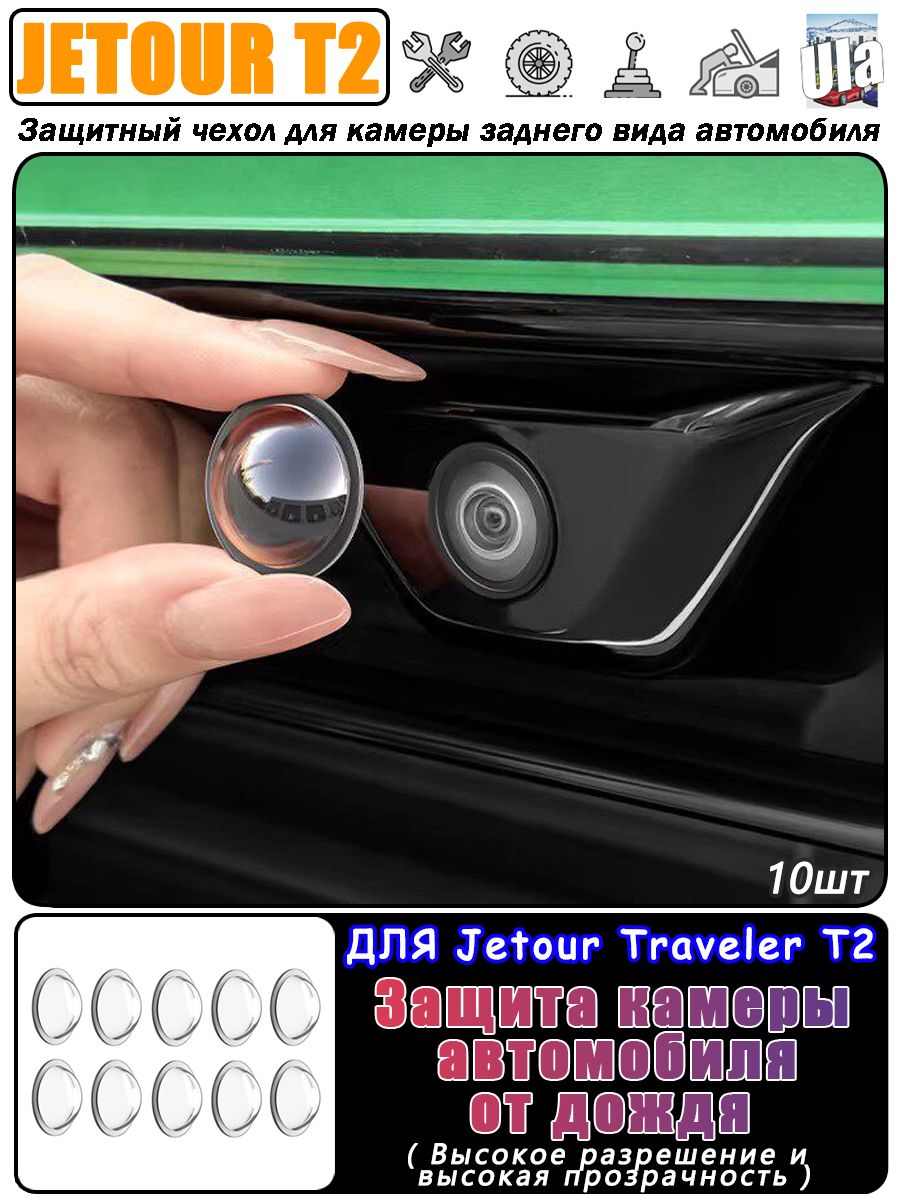 Jetour T2 Защита внешних частей автомобиля на кузов, 10 шт.