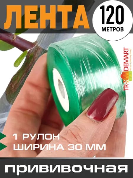 Лента прививочная садовая саморазрушающаяся для прививки деревьев, растений и кустов Professional Grafting tape