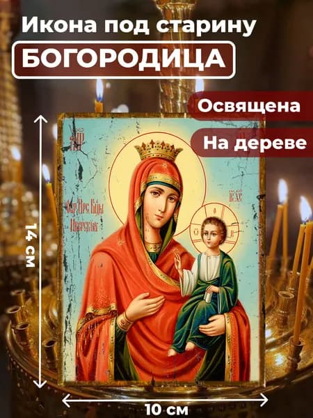 Икона под старину на дереве "Пресвятая Богородица", 10*14 см