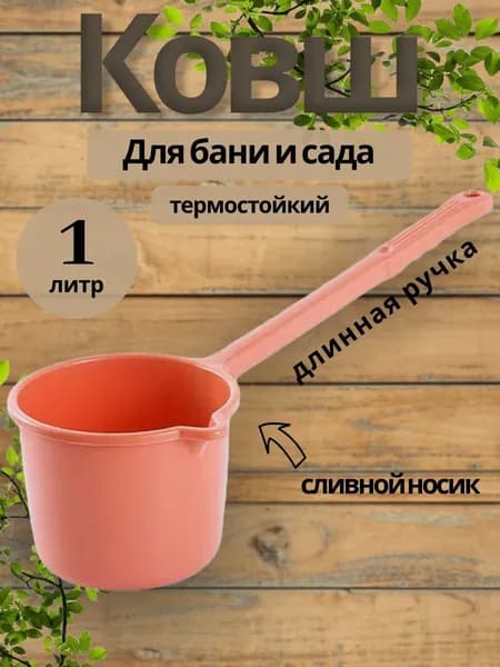 Бондарное изделие для бани Ковш для бани, 1 л