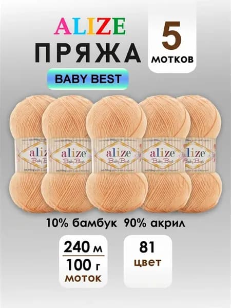 Пряжа для вязания Baby best 81