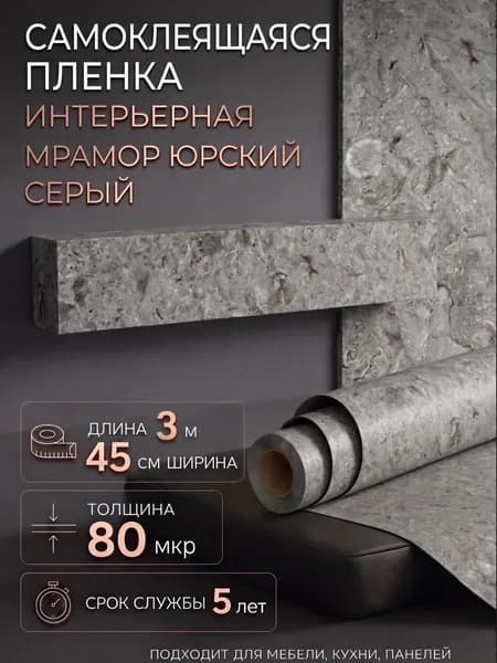 Пленка самоклеющаяся 45см х 3м Мрамор Юрский серый (H2213)
