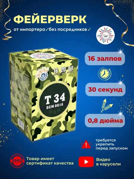 Салют Север Фейерверк Т34, 16 залпов, калибр 0,8, 30 сек.