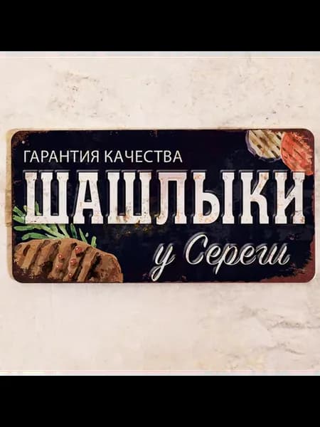Табличка именная Шашлыки у Сереги для гриля, 15х30 см