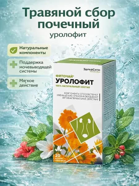 Травяной сбор Уролофит фильтр-пакеты по 2г 20шт