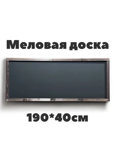 Меловая доска 190*40см в рамке, для меню, для рисования, узкая