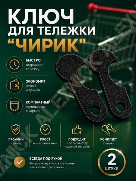 Ключ для тележки "Чирик", отмычка, взлом , ключ для магазина, открывашка тележек