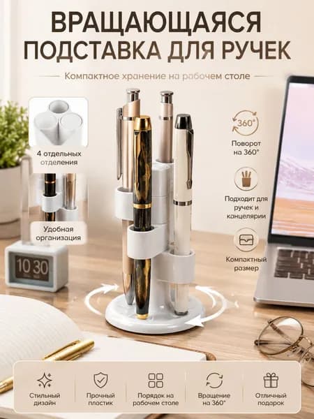 Подставка для ручек поворотная пластиковая настольная на 4 секции органайзер для канцелярии в офис и школу