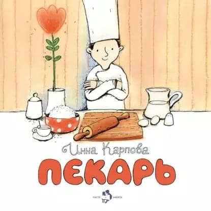 Пекарь | Карпова Инна | Электронная книга