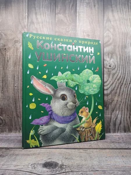 Русские сказки о природе. Ушинский К.Д.