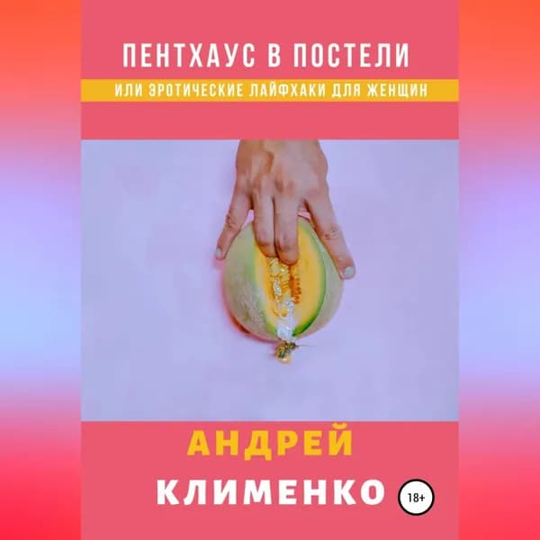 Пентхаус в постели или Эротические лайфхаки для женщин | Клименко Андрей Алексеевич | Электронная аудиокнига