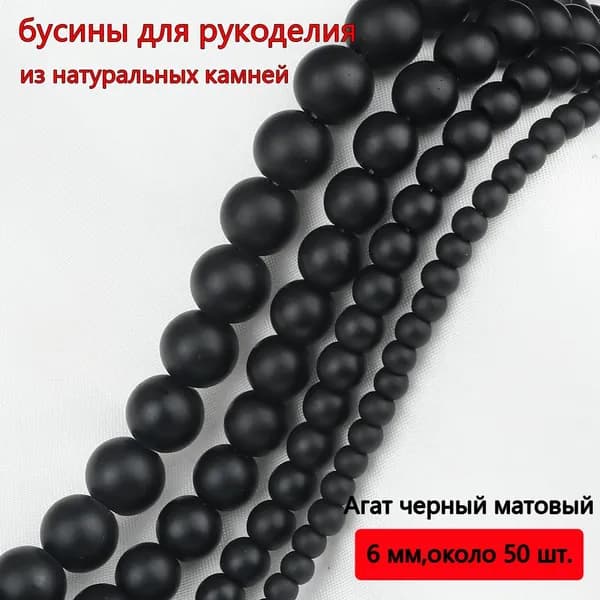 Бусины из натуральных камней, Агат черный матовый 6 мм,около 100 шт, для браслетов, бус, украшений