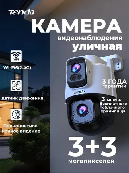 Камера видеонаблюдения Wi-Fi уличная Tenda CH9-WCA, 6 Мп, поворотная, с датчиком движения