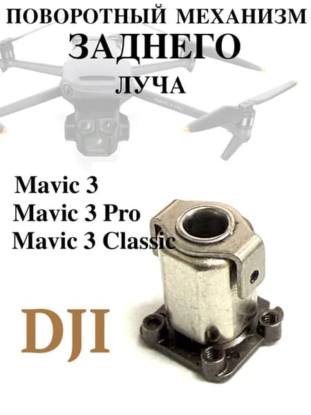 Поворотный механизм заднего луча для DJI Mavic 3 / Pro / Classic / Enterprise, шарнир складывания луча (ось/кулак поворотный задний)