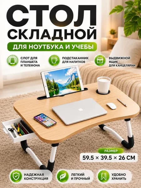 Столик для ноутбука, 60х40х28 см