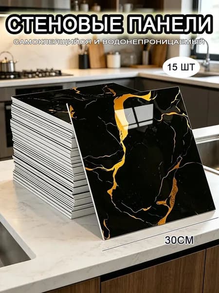 Самоклеящиеся стеновые панели 30*30 см, фартук для кухни 15 шт.