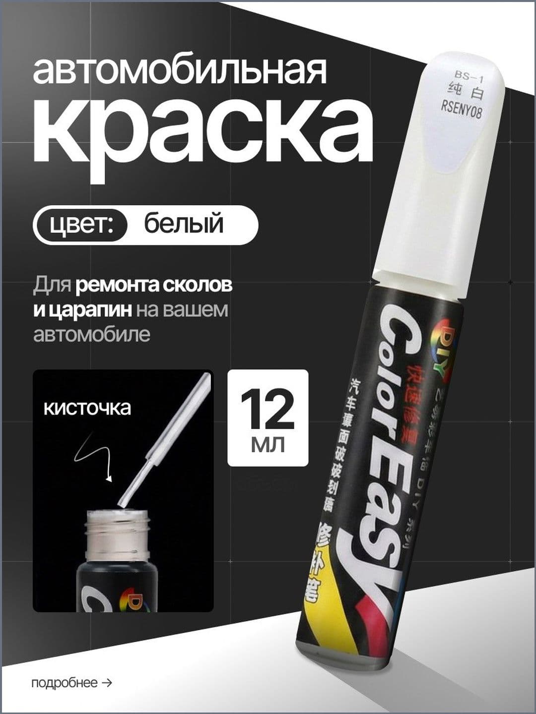 Black Noir Средство для ремонта царапин, цвет: белый, 12 мл, 1 шт.