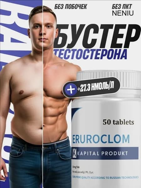 Тестостерон для мужчин Eruroclom / Повышение тестостерона, либидо, таблетки для потенции, для набора мышечной массы, euroclom, т афродизиак / 50 таблеток по 500 мг