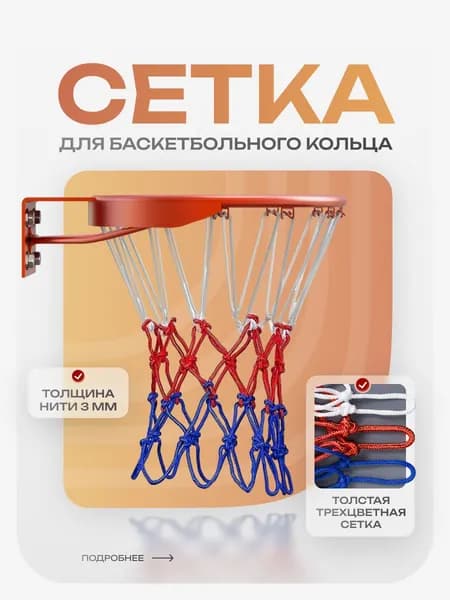 Сетка для баскетбольного кольца 7 толстая