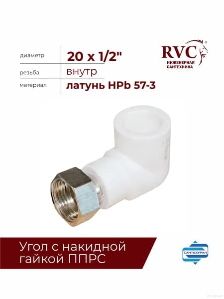 Угол полипропиленовый с накидной гайкой 20 х 1/2" RVC