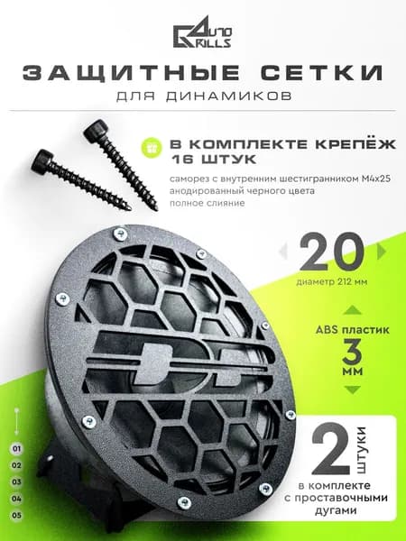 Грили для динамиков 20 см /сетки защитные "DB"