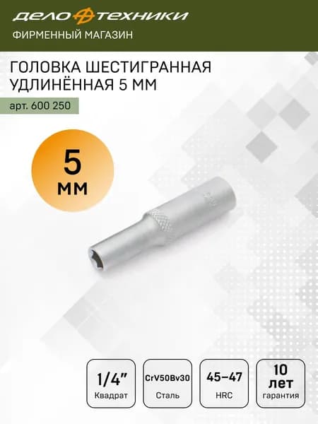 Головка шестигранная удлинённая 5 мм 1/4", Дело Техники, 600250
