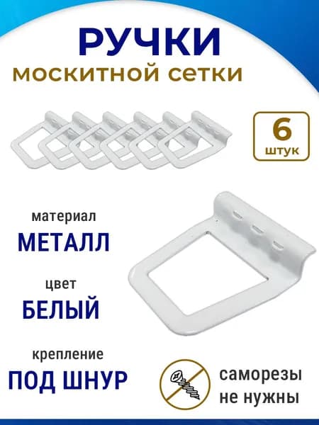 Лот 6 шт: Ручка для москитной сетки, металл, белая