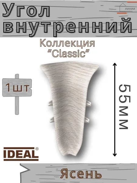 Угол внутренний для плинтуса Ideal КЛАССИК 55мм 251 Ясень 1шт.