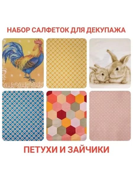 Салфетки бумажные для декупажа трехслойные "Петухи и зайчики"