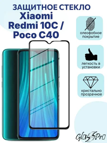 Защитное стекло на Xiaomi Redmi 10C / Poco C40 / Ксяоми Редми 10С / Поко С40/ Сяоми Редми 10С / с черной рамкой