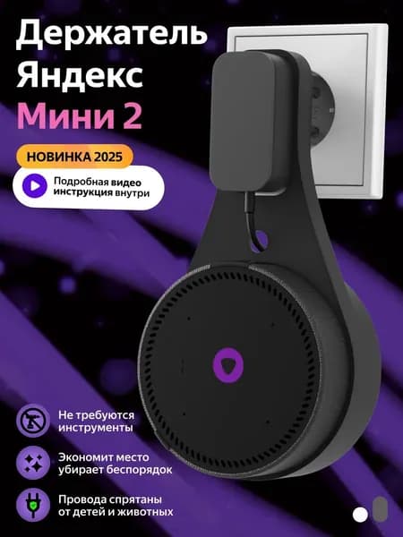 Держатель крепление для Яндекс Станция (Алиса) Мини 2 в розетку, черный