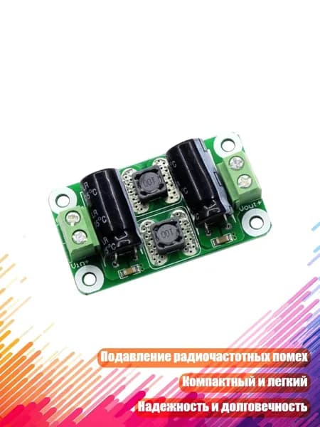 Миниатюрный цифровой фильтр-модуль, 0 25V - 2A