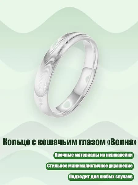 Кольцо с кошачьим глазом Волна , 7 - Серебро