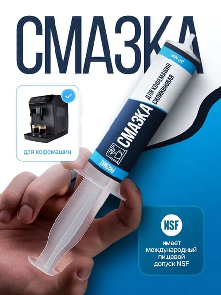 PROSMAZ Смазка для кофемашин пищевая для уплотнителей, заварочных блоков и запчастей кофемашин, 100% защита механизмов и продлевает срок служб, 30 мл в шприце с пищевым допуском NSF