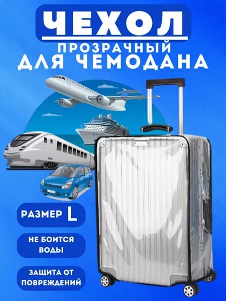Чехол на чемодан прозрачный плотный большой