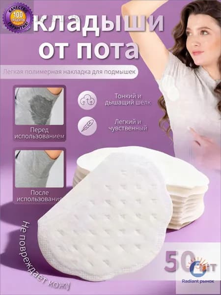 Вкладыши от пота, 50 шт.
