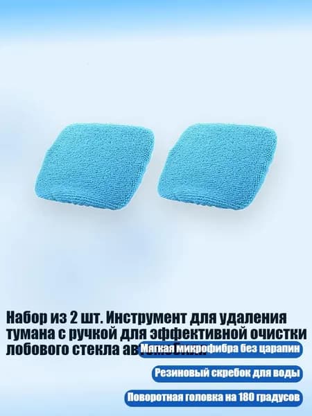 Набор из 2 шт. Инструмент для удаления тумана с ручкой для эффективной очистки лобового стекла автомобиля, - Light blue replaceme