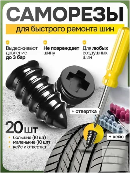 Набор для ремонта шин, 20 шт.